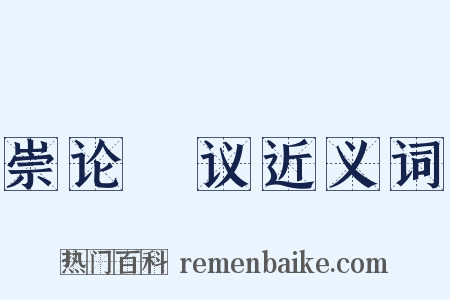 崇论谹议近义词是什么意思的图片